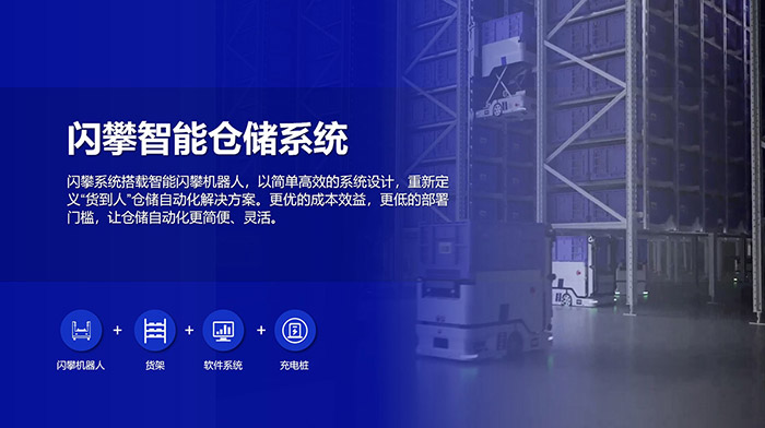 闪攀机器人智能仓储系统解决方案，高效仓储，紧凑布局，让仓储自动化更简便、灵活！